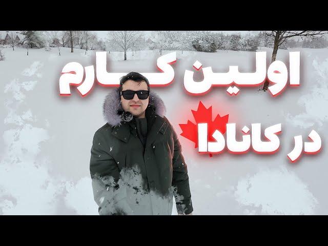 اولین کارم در کانادا | پیدا کردن کار در اوایل مهاجرتم به کانادا