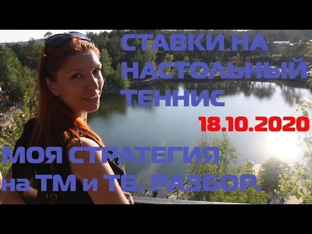 ДЕЛАЮ ДВЕ СТАВКИ НА НАСТОЛЬНЫЙ ТЕННИС ПО РАБОЧЕЙ СТРАТЕГИИ В ЛАЙВЕ: ТМ И ТБ.