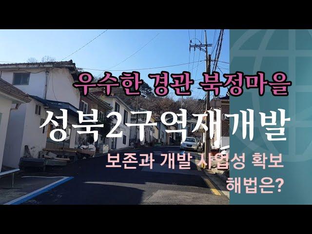 경관이 아름다운 북정마을 성북2구역재개발 보존과 개발 사업성해법은?