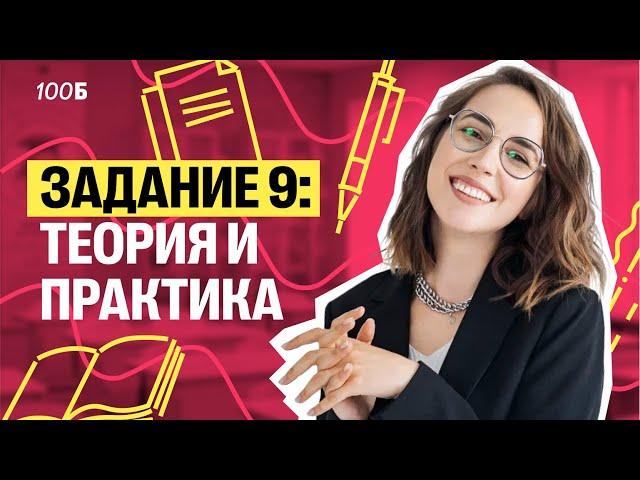 Задание 9 в ОГЭ по русскому: теория и практика | Мария Коршунова | 100балльный репетитор