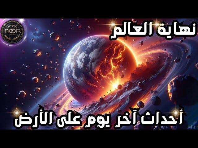 نهاية العالم | واحداث اخر يوم على الارضend of the world |