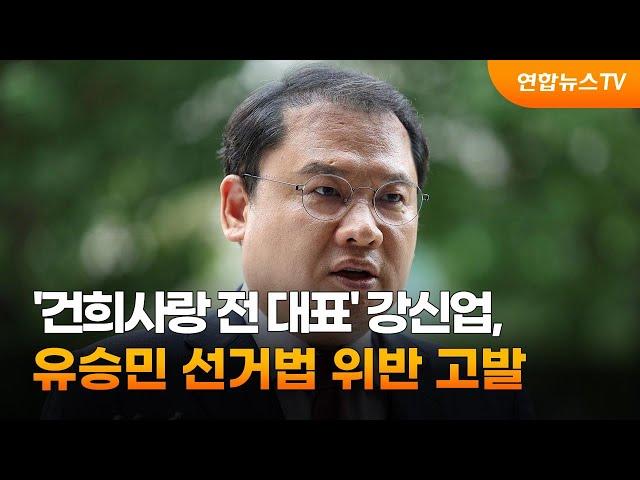 '건희사랑 전 대표' 강신업, 유승민 선거법 위반 고발 / 연합뉴스TV (YonhapnewsTV)