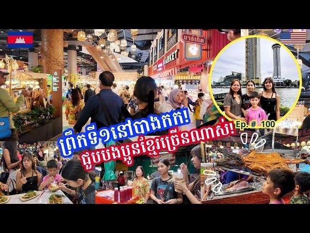 Cambodia Trip  2024 Ep # 100 First Day In Bangkok-Street Food-ICONSIAM || ជួបបងប្អូនខ្មែរច្រើនណាស់