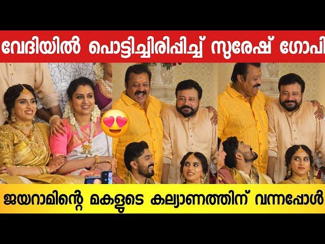 എടാ ജയറാമേ  വേദിയിൽ സുരേഷേട്ടൻ ജയറാമിനോട്‌ പറഞ്ഞത് കേട്ടോ  | Jayaram Daughter Wedding