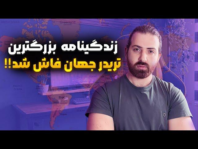 جورج سوروس افسانه ای| بزرگترین تریدر جهان | زندگی نامه تریدر بزرگ