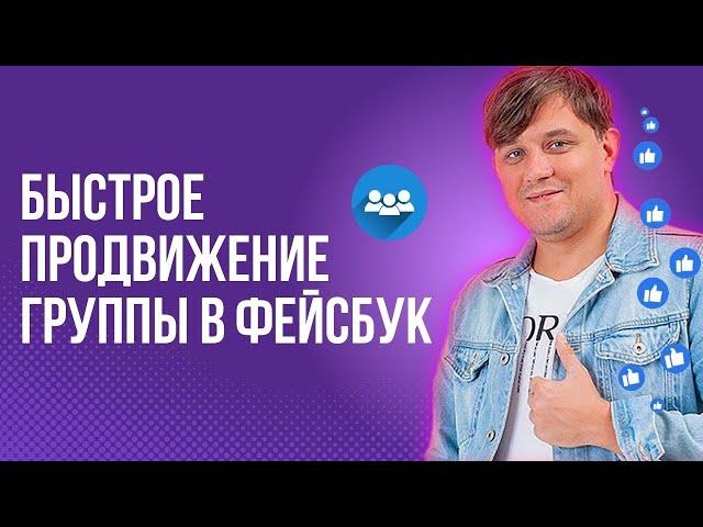 Как продвигать группы на Фейсбук 2024? Как запустить рекламу в Фейсбук на группу?