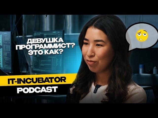 Попала в айти с полного нуля | Ты программистка-девушка, это как? | PODCAST c Виктором