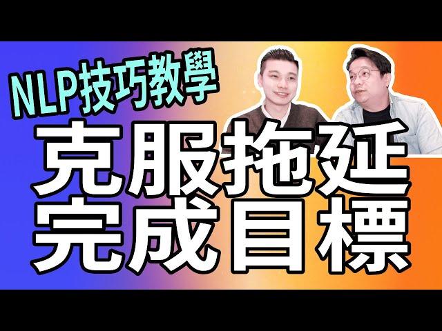 破壞舊秩序｜克服懶散拖延｜NLP技巧教學｜NLP技巧連載#08