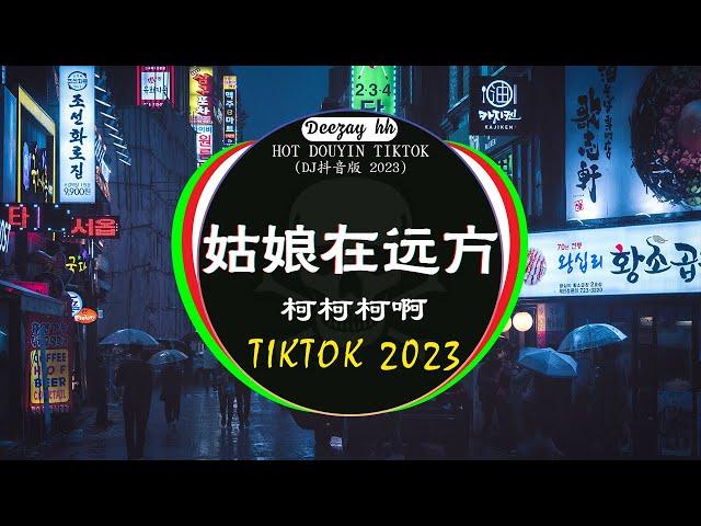 2023最火歌曲DJ Remix 抖音版 / 最佳Tik Tok混音音樂 : 柯柯柯啊 - 姑娘在远方 / 張紫豪 - 可不可以 / 晚风心里吹-阿梨粤 / ...Chinese Dj Remix