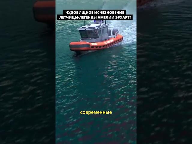 ЧУДОВИЩНОЕ ИСЧЕЗНОВЕНИЕ ЛЕТЧИЦЫ-ЛЕГЕНДЫ АМЕЛИИ ЭРХАРТ #shorts #мистика #факты #shortvideo #история