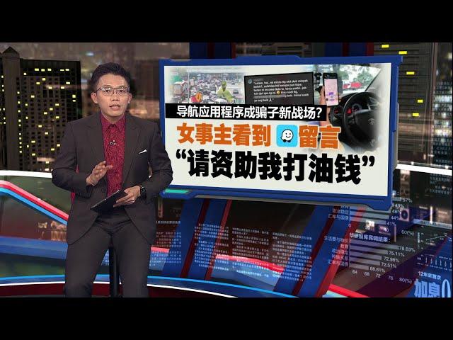 “没钱添油请捐点钱”   Waze求助留言是诈骗？| 新闻报报看 23/06/2025