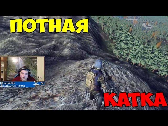 ПОТНАЯ КАТОЧКА В H1Z1