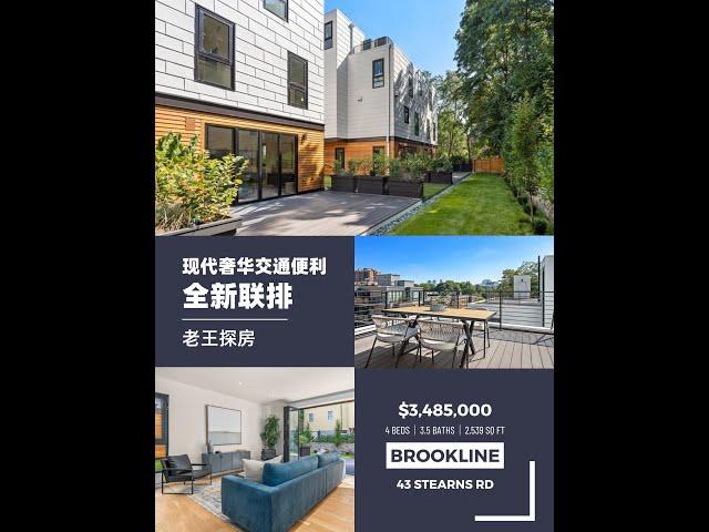 老王探房｜Brookline新建豪华Townhouse