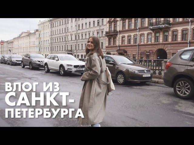 Поездка в Петербург | ВЛОГ #1