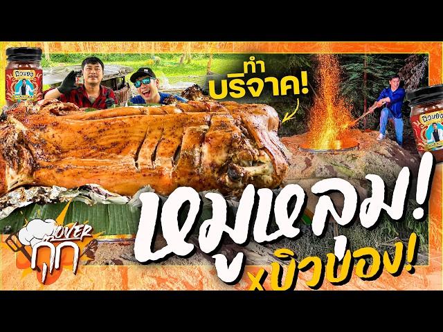 แก้มือ!หมูหลุมยักษ์ 100KG อบบิวบอง!รอบนี้จะสุกไหม!?! [Overกุ๊ก EP.14]