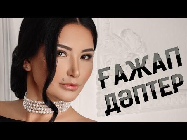 АРМАНДАР ТЕЗ ОРЫНДАЛУ ҮШІН ҒАЖАП ДӘПТЕРДІ ҚАЛАЙ ТОЛТЫРАМЫЗ? ҚҰРАЛАЙ ХАНЫМ!
