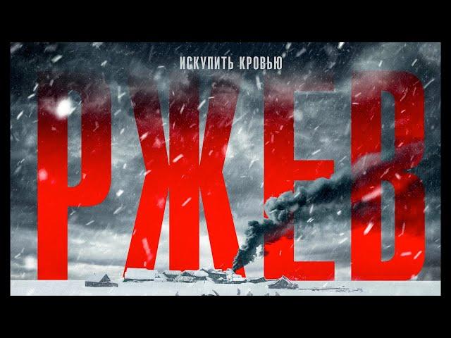 РЖЕВ 4K HDR -  ФИЛЬМЫ О ВОЙНЕ 1941-45