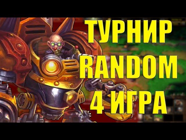 ТУРНИР RANDOM CUP 4 ИГРА | SURVIVAL CHAOS ТУРНИР