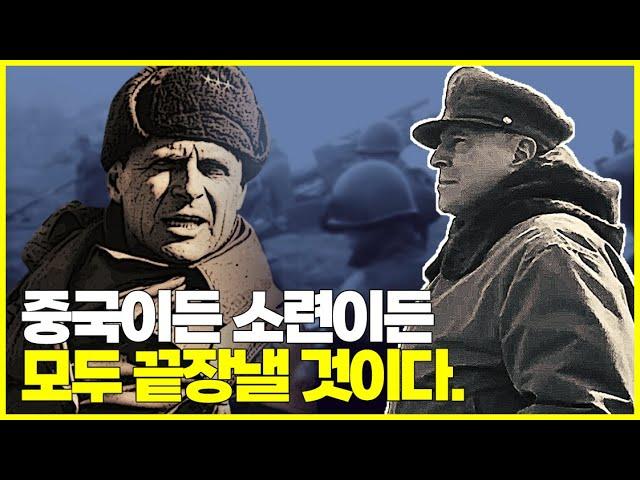 중국, 소련이 모두 덤벼도 미국은 이긴다. 하지만 깨져버린 통일의 꿈.