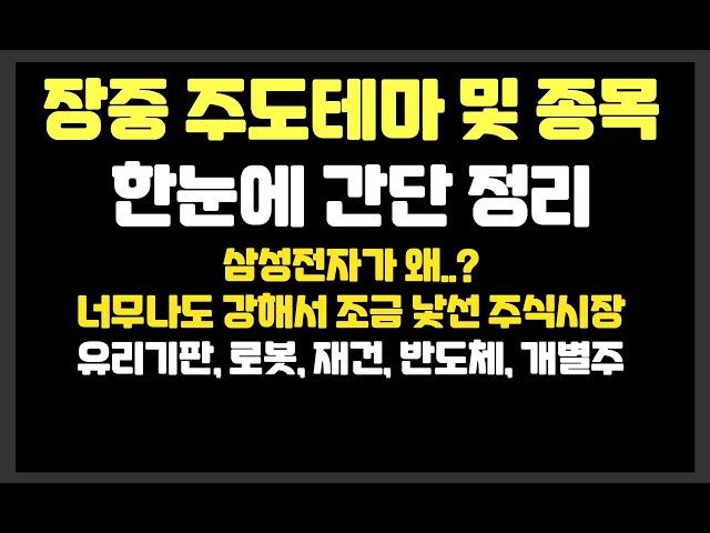 삼성전자가 왜..? 너무나도 강해서 조금 낯선 주식시장  /유리기판,로봇,반도체,바이오,전고체배터리 / 레인보우로보틱스,필옵틱스,클로봇,셀바스AI,휴림로봇,제주반도체,제이앤티씨