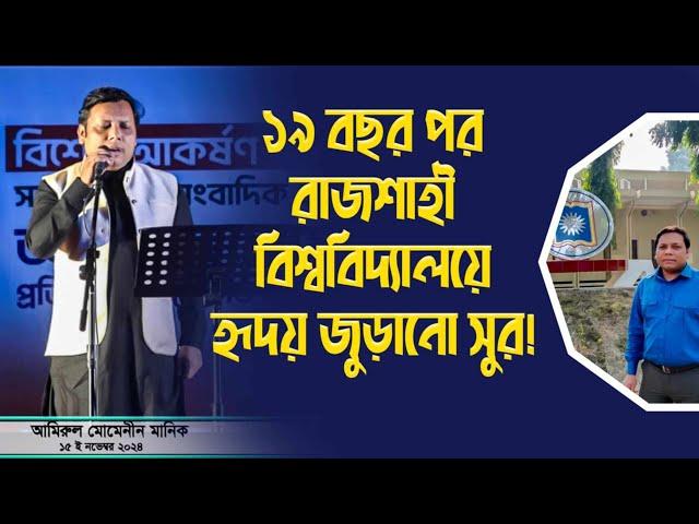 ১৯ বছর পর রাজশাহী বিশ্ববিদ্যালয়ে হৃদয় জুড়ানো সুর ! | Amirul Momenin Manik