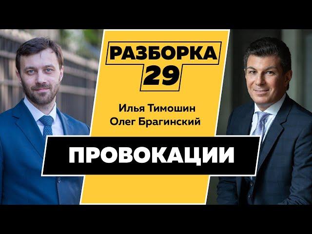 Разборка 029. Эффективная провокация. Илья Тимошин и Олег Брагинский