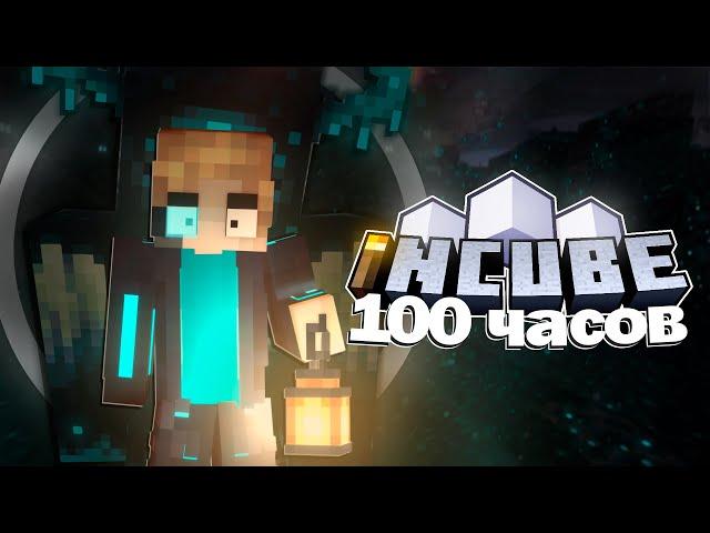 Мои первые 100 ЧАСОВ на сервере Ютуберов | Incube #2