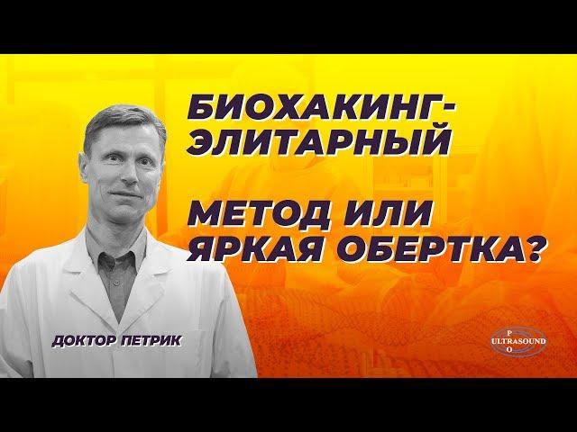 Биохакинг - элитарный метод или яркая обертка?