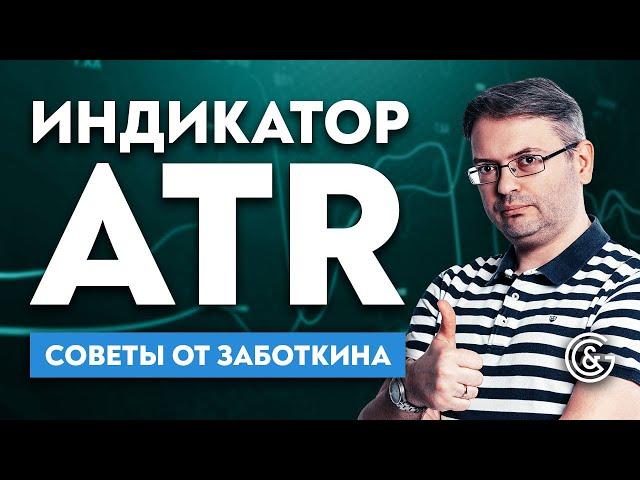 Индикатор ATR | Как рассчитывать стоп? | Советы от Заботкина