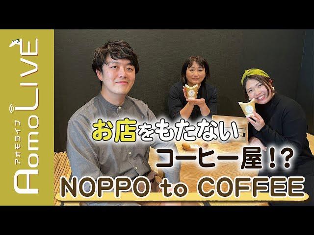 地域活性化起業人、コーヒーでつながる【Aomo LIVE】