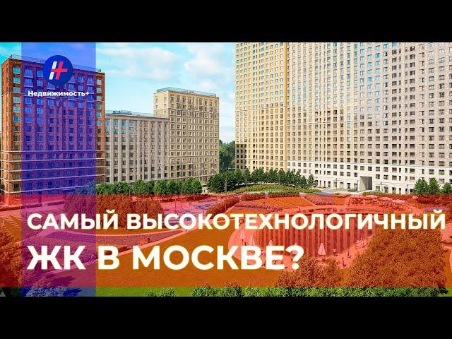 Самый высокотехнологичный ЖК в Москве? Селигер Сити. Правильный выбор.