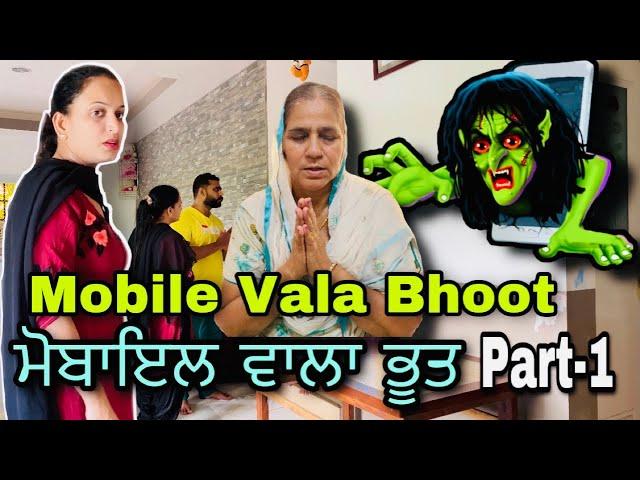 ਮੋਬਾਇਲ ਵਾਲਾ ਭੂਤ Mobile Vala Bhoot | Funny Horror Film #Rishtayforever