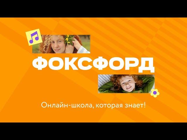 Что такое Фоксфорд