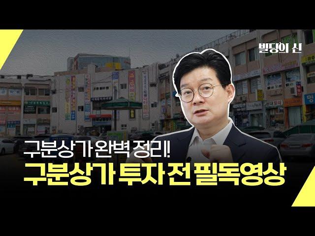 구분상가 투자 전 봐야하는 필독영상