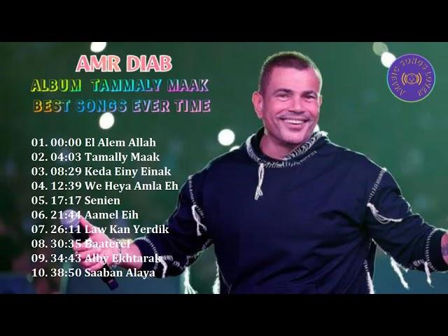 Amr Diab - Tammaly Maak Album The Best Songs Every Time