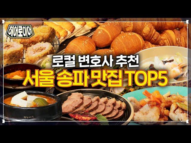 로컬 변호사가 추천하는 서울동부지방법원 맛집 TOP 5 (a.k.a. 문정 맛집, 송파 맛집) [히어로이어]