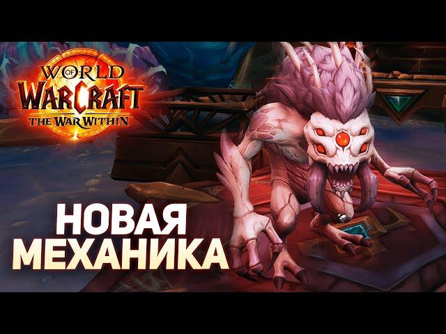 ВЫЛАЗКИ/Норы - Новая Механика Wow [Beta] The War Within