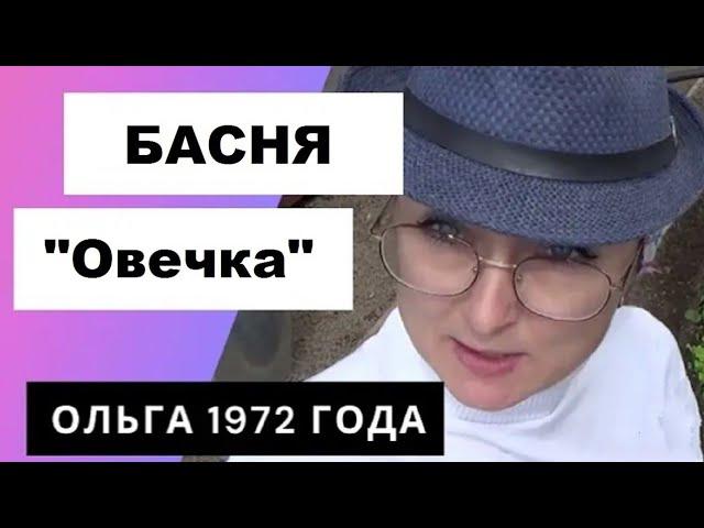 ОЛЬГА 1972  / БАСНЯ! ПОСВЯЩАЕТСЯ ОЛЬГЕ  ЕГОРОВОЙ! 