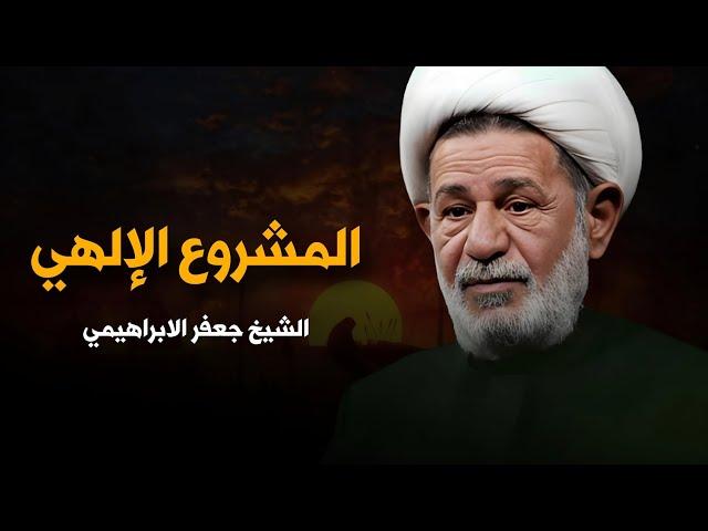 المشروع الإلهي | الشيخ جعفر الابراهيمي