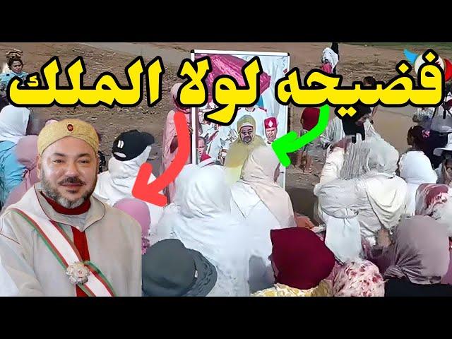 قضية امهاتنا المغربية؟ تدخول الملك مباشره  اشهد شي ولينا كنشوف مصـــبـبة كحلة