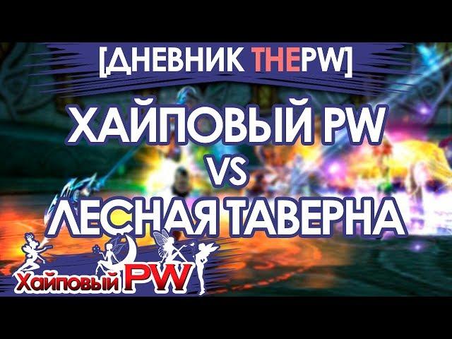 [ДНЕВНИК ThePW 1.3.6] Лесная таверна vs Хайповый PW / Выпуск #36