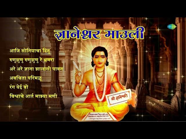 ज्ञानेश्वर माउली | Dnyaneshwar Mauli | Aaji Soniyacha Dinu | Lata Mangeshkar | Marathi Abhang