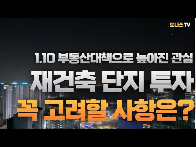 내집 마련의 방법중 하나인 재건축 단지 투자시에 고려해야 할 사항을 재건축의 사업구조, 변수, 리스크를 중심으로 알려드립니다, 리스크를 줄이고 사업안정성 위주로 선택투자하는 방법
