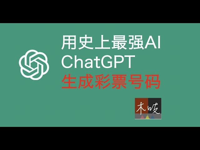 如何使用ChatGPT来生成彩票号码？