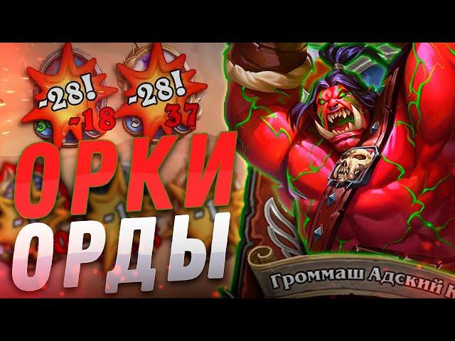  НЕРЕАЛЬНЫЙ ОТРЯД НА ОРКАХ ОРДЫ! | Hearthstone - Наемники