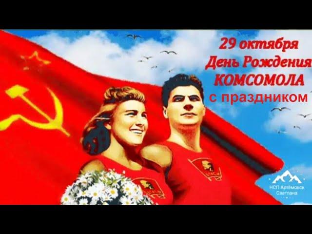 Поздравление С днем рождения комсомола ! Песня Комсомол ! 29 октября ! День рождения комсомола !