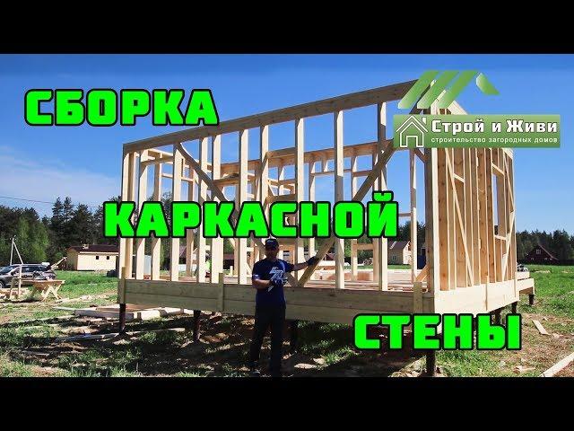 Каркасный дом своими руками. Ч4. Сборка стен, вариант 1-й. Строй и Живи.