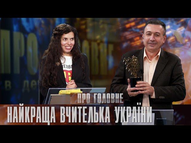 Про головне в деталях. Л. Павлюк. Про премію для вчителів "Global Teacher Prize Ukraine"-2024