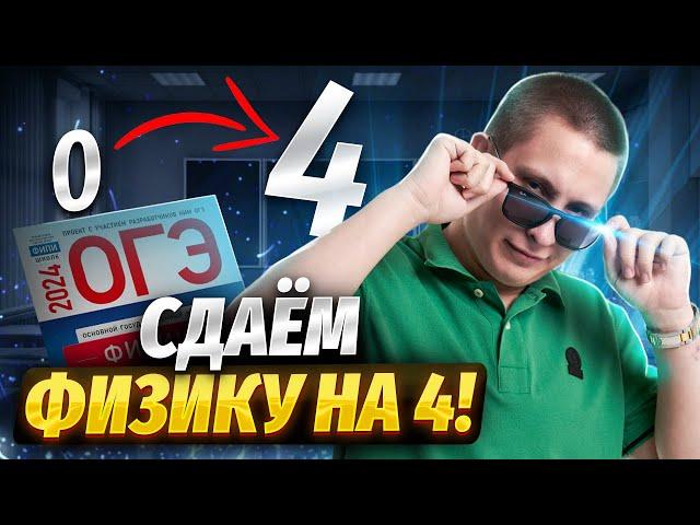 Сдаем ОГЭ по физике на 4 за 25 минут