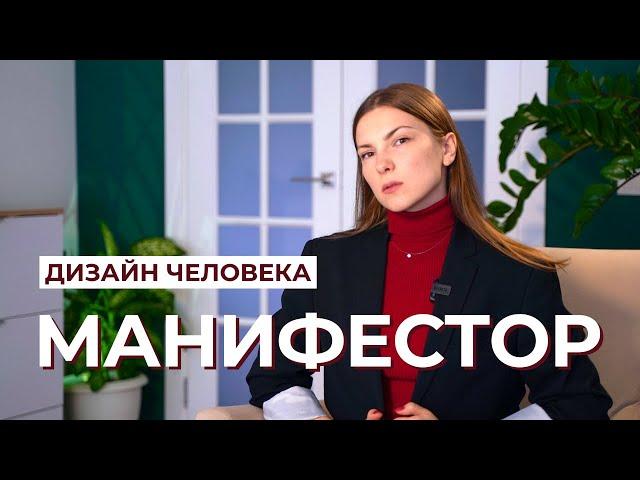 Про Манифестора в Дизайне Человека. Как жить без гнева?